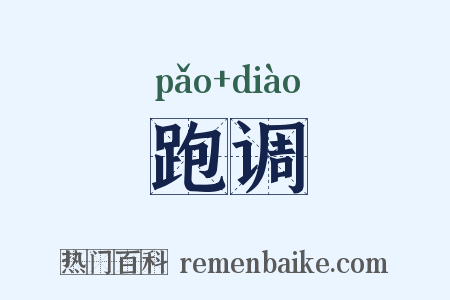 跑调是什么意思的图片